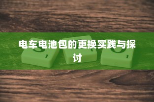 电车电池包的更换实践与探讨