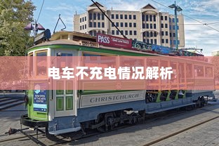 电车无声之响背后的秘密，探究放置时为何发出声响的原因