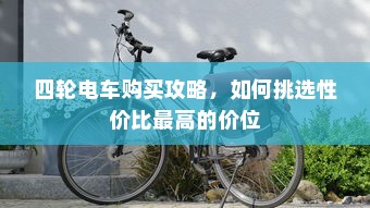 御捷电车电瓶发热现象解析，正常与否判断及应对策略