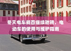御捷电车电瓶发热现象解析，正常与否判断及应对策略