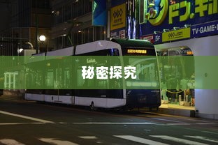 电车速度控制的秘密探究