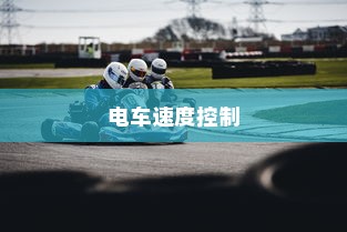 电车速度控制的秘密探究