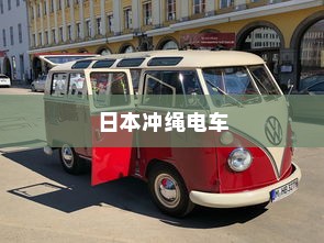 日本冲绳电车交通系统简介