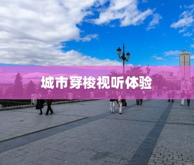 城市穿梭的视听体验，骑电车与背景音乐之旅