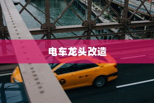 电车龙头改造，可能性分析与改造注意事项