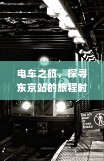 电车之旅，探寻东京站的旅程时间与风情体验