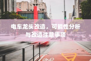 电车龙头改造，可能性分析与改造注意事项