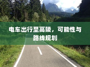 电车车型模式概览，多样选择，总有一款适合你