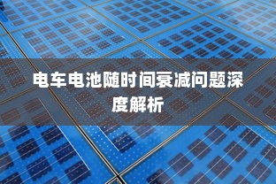 电车电池随时间衰减问题深度解析