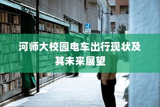 河师大校园电车出行现状及其未来展望