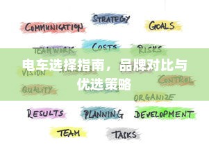 电车选择指南，品牌对比与优选策略
