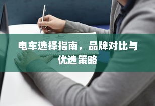 电车选择指南，品牌对比与优选策略