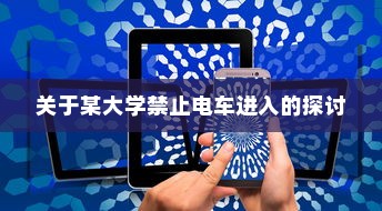 电车隔音处理探讨，必要性、重要性及其影响