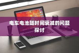 电车无声之响，探究电车为何在静置时发出声响