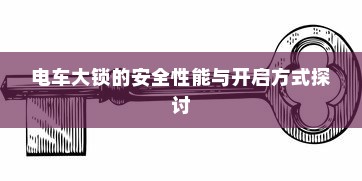 电车无声之响，探究电车为何在静置时发出声响