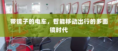 汉口共享电车的发展与现状概述