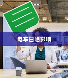 汉口共享电车的发展与现状概述