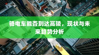 骑电车能否到达高陵，现状与未来趋势分析