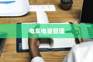 电车电量降至30%时是否应充电的讨论与探讨