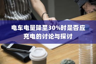 电车电量降至30%时是否应充电的讨论与探讨
