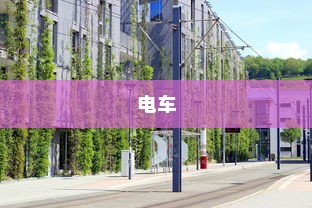 电车转速表的重要性，探究其背后的功能与原因揭秘