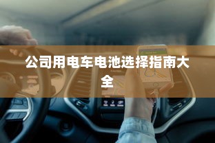 电车装音响是否违法，深度探讨与解析