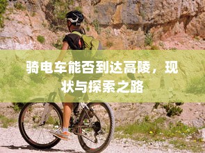 电车装音响是否违法，深度探讨与解析