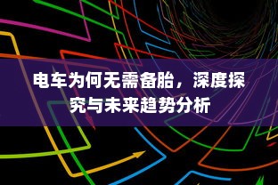 电车为何无需备胎，深度探究与未来趋势分析