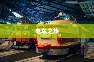 电车之旅，探寻东京站的旅程时间与风情体验