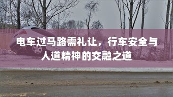 电车过马路需礼让，行车安全与人道精神的交融之道
