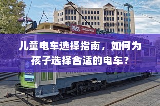 儿童电车选择指南，如何为孩子选择合适的电车？