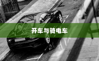 开车是否害怕骑电车？原因解析