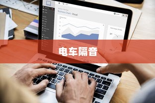 电车隔音的必要性探讨，影响与重要性分析