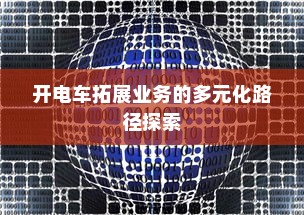 开电车拓展业务的多元化路径探索