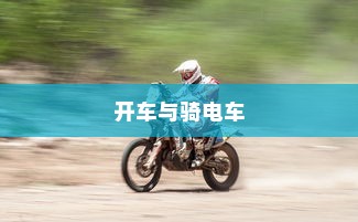 开车是否害怕骑电车？原因解析
