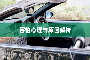 开车是否害怕骑电车？原因解析