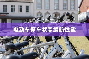 电动车停车状态续航性能解析，真实表现探秘