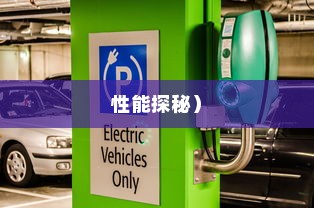 电动车停车状态续航性能解析，真实表现探秘