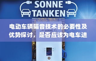 电动车辆隔音技术的必要性及优势探讨，是否应该为电车进行隔音处理？