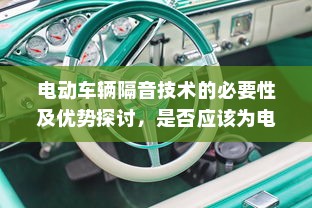电动车辆隔音技术的必要性及优势探讨，是否应该为电车进行隔音处理？