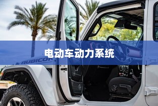 电动车动力系统揭秘，纯电车电机运转与行驶关系探究