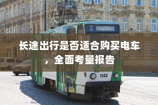 长途出行是否适合购买电车，全面考量报告