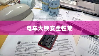 电车大锁安全性能探讨，开启方式及其性能分析