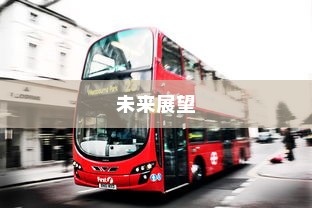 河师大校园电车出行现状及其未来展望