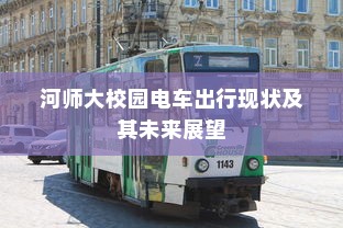 河师大校园电车出行现状及其未来展望