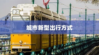 可以骑电车去海心桥吗？揭秘城市新型出行方式