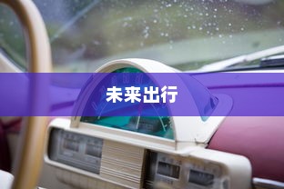 未来出行极限探索，最远行驶距离的电动车