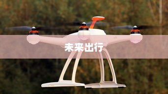未来出行极限探索，最远行驶距离的电动车