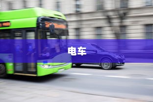 电车，绿色出行的新时代，是否引发新的饥饿源？