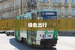 电车，绿色出行的新时代，是否引发新的饥饿源？